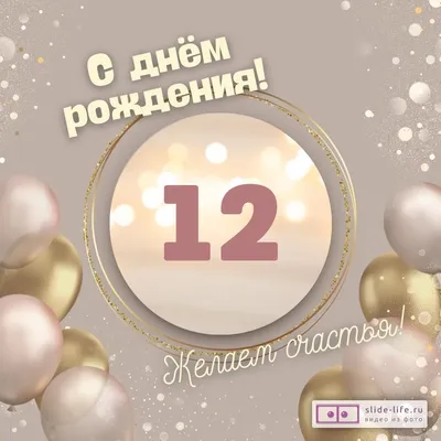 Открытки с днем рождения мальчику 12 лет — 🎁 Скачать бесплатно картинки с  пожеланиями на Pozdravim-vseh.ru
