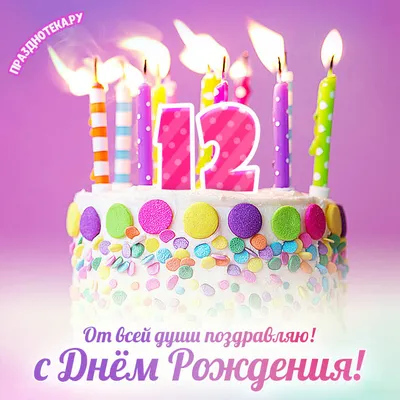 Оригинальная открытка с днем рождения девочке 12 лет — Slide-Life.ru