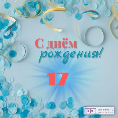 Красивая открытка с днем рождения парню 17 лет — Slide-Life.ru