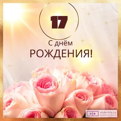 Новая открытка с днем рождения девушке 17 лет — Slide-Life.ru