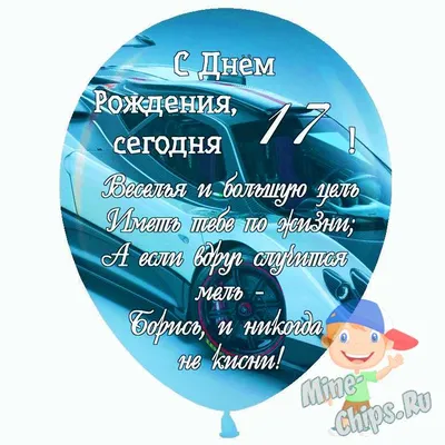 Праздничная, мужская открытка с днём рождения 17 лет мальчику - С любовью,  Mine-Chips.ru