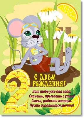 Новая открытка с днем рождения мальчику 2 года — Slide-Life.ru