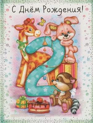 Праздничная, мужская открытка с днём рождения 2 года мальчику - С любовью,  Mine-Chips.ru