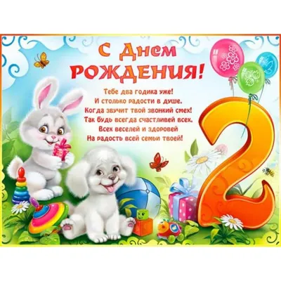 Открытки с днём рождения на 2 года — скачать бесплатно в ОК.ру