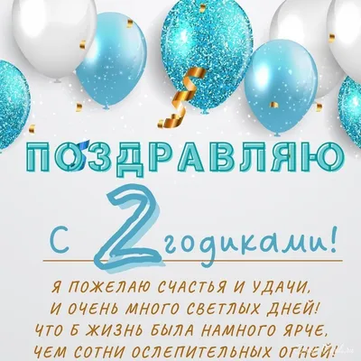 Открытка-поздравление \" С днем рождения! 2 года!\" | 1 - 10 лет | Хорошо  Ростов
