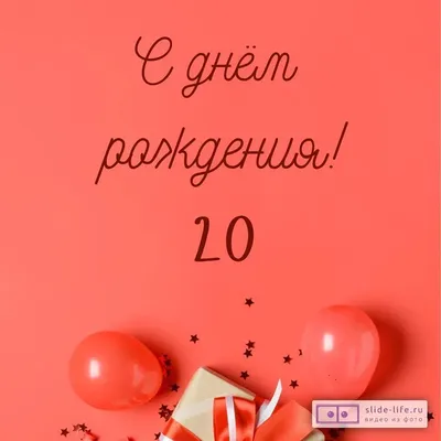 Прикольная открытка с днем рождения 20 лет — Slide-Life.ru