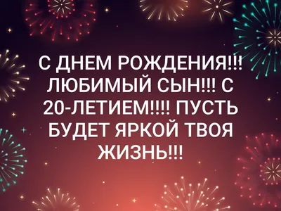 Открытки и прикольные картинки с днем рождения на 20 лет с пожеланиями  парню и девушке