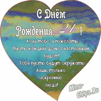 Поздравляем с Днём Рождения 21 год, открытка - С любовью, Mine-Chips.ru
