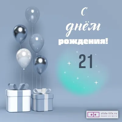 Оригинальная открытка с днем рождения 21 год — Slide-Life.ru