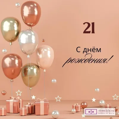 Яркая открытка с днем рождения девушке 21 год — Slide-Life.ru