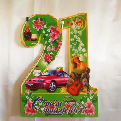 Весёлый текст для девушки в день рождения 21 год - С любовью, Mine-Chips.ru