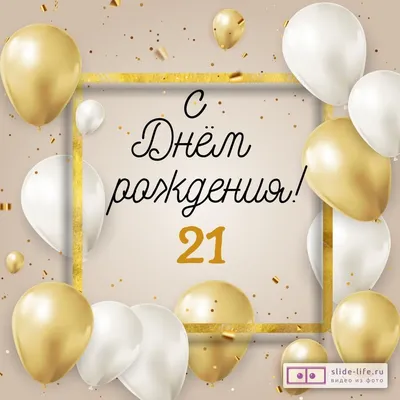 Поздравить с днём рождения 21 год картинкой со словами сына - С любовью,  Mine-Chips.ru