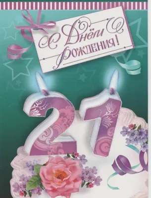 Поздравительная открытка с днем рождения парню 21 год — Slide-Life.ru