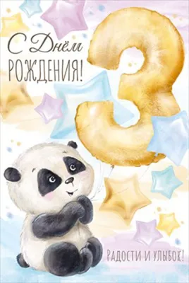 Поздравляем с Днём Рождения 3 года, открытка девочке - С любовью,  Mine-Chips.ru