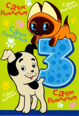 Праздничная, женская открытка с днём рождения 3 года внучке - С любовью,  Mine-Chips.ru