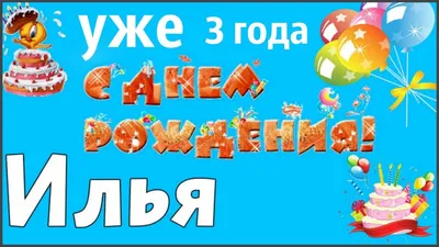 Скачать открытку \"С днём рождения Лиза 3 года\"