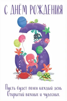 Оригинальная открытка с днем рождения мальчику 3 года — Slide-Life.ru