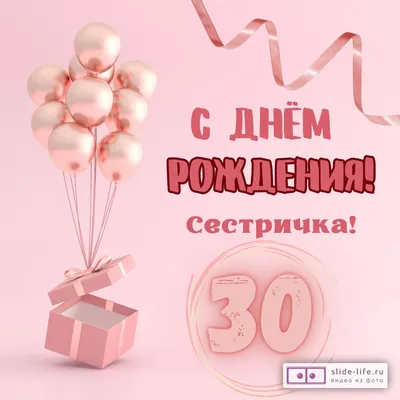 Открытка с днем рождения сестре 30 лет — Slide-Life.ru