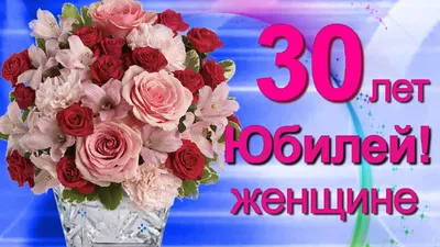 С днём рождения! с юбилеем 30лет…» — создано в Шедевруме