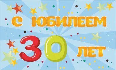 Сценарий «День рождения 30 лет» | Ведущий Сергей Пчела