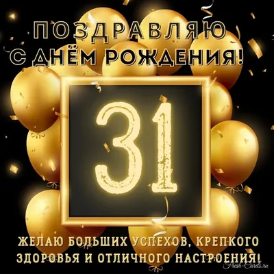 Открытки с днем рождения девушке 31 год — Slide-Life.ru