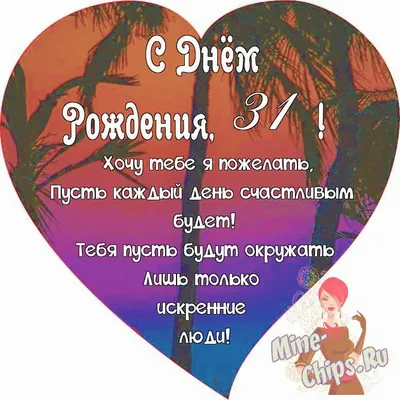 Поздравляем с Днём Рождения 31 год, открытка женщине - С любовью,  Mine-Chips.ru