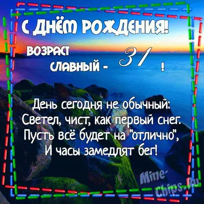 Картинка для поздравления с Днём Рождения 31 год - С любовью, Mine-Chips.ru