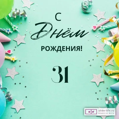 Элегантная открытка с днем рождения 31 год — Slide-Life.ru