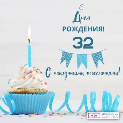 Яркая открытка с днем рождения 32 года — Slide-Life.ru