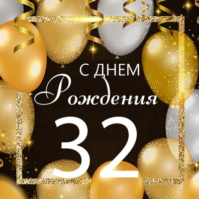 Картинки С Днем Рождения 32 года — pozdravtinka.ru