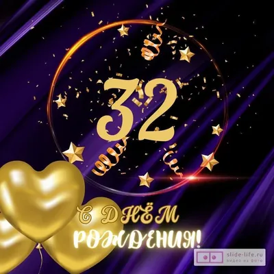 Прикольная открытка с днем рождения парню 32 года — Slide-Life.ru