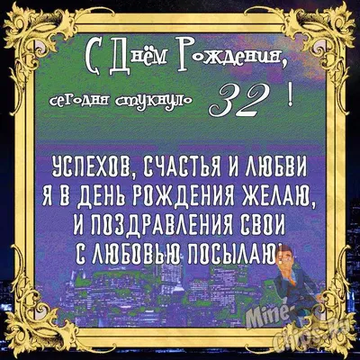 С днём рождения на 32 года - анимационные GIF открытки - Скачайте бесплатно  на Davno.ru