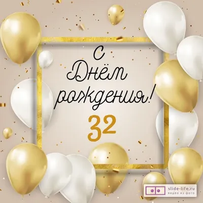 Стильная открытка с днем рождения 32 года — Slide-Life.ru