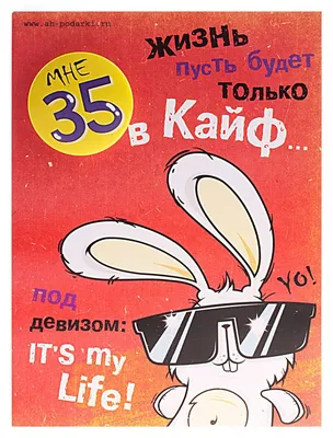 Открытка со значком \"35 лет\" | Прикольные открытки | Подарки.ру