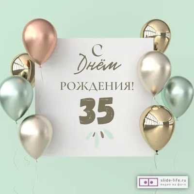 Поздравительная открытка с днем рождения 35 лет — Slide-Life.ru