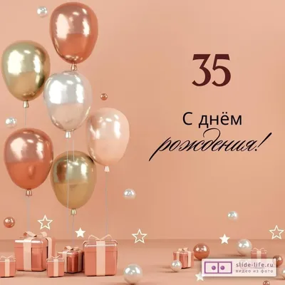 Яркая открытка с днем рождения девушке 35 лет — Slide-Life.ru