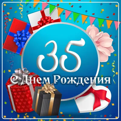 Открытки с днём рождения на 35 лет — скачать бесплатно в ОК.ру