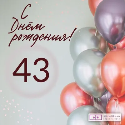 Современная открытка с днем рождения на 43 года — Slide-Life.ru