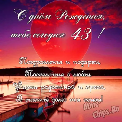 Поздравить в день рождения 43 года картинкой - С любовью, Mine-Chips.ru