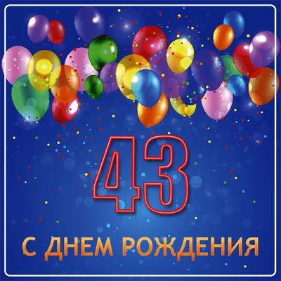 Поздравить открыткой со стихами на день рождения 43 года - С любовью,  Mine-Chips.ru