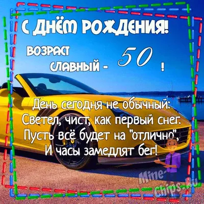 Праздничная, женская открытка с днём рождения 50 лет женщине - С любовью,  Mine-Chips.ru
