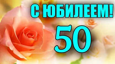 С днём рождения на 50 лет - анимационные GIF открытки - Скачайте бесплатно  на Davno.ru