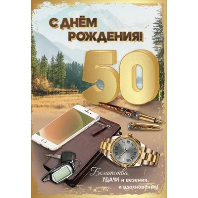 Яркая открытка с днем рождения женщине 50 лет — Slide-Life.ru