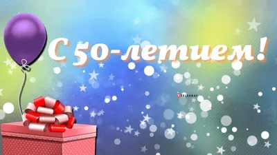 Подарить открытку с днём рождения 50 лет сестре онлайн - С любовью,  Mine-Chips.ru