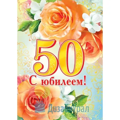 Поздравительная картинка сестре с днём рождения 50 лет - С любовью,  Mine-Chips.ru