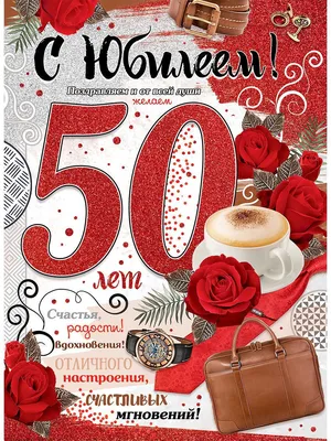 Праздничная, женская открытка с днём рождения 50 лет подруге - С любовью,  Mine-Chips.ru