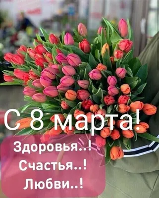 8 марта, День рождения: новости, поздравления, открытки, фото и видео —  Лучшее | Пикабу