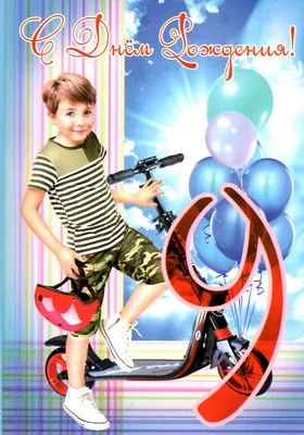 Подарочная открытка на день рождения 9 лет мальчику - купить с доставкой в  интернет-магазине OZON (330716546)