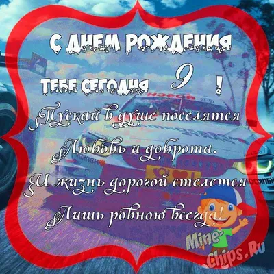 Поздравить с днём рождения 9 лет картинкой со словами мальчика - С любовью,  Mine-Chips.ru