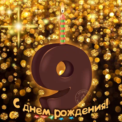Оригинальная открытка с днем рождения мальчику 9 лет — Slide-Life.ru
